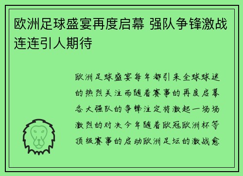 欧洲足球盛宴再度启幕 强队争锋激战连连引人期待