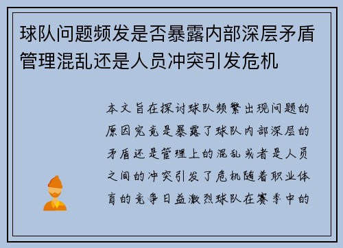 球队问题频发是否暴露内部深层矛盾管理混乱还是人员冲突引发危机