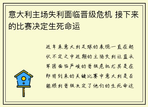 意大利主场失利面临晋级危机 接下来的比赛决定生死命运