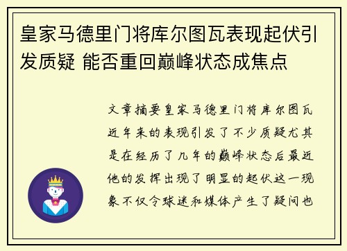 皇家马德里门将库尔图瓦表现起伏引发质疑 能否重回巅峰状态成焦点