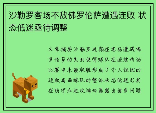 沙勒罗客场不敌佛罗伦萨遭遇连败 状态低迷亟待调整