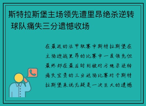 斯特拉斯堡主场领先遭里昂绝杀逆转 球队痛失三分遗憾收场