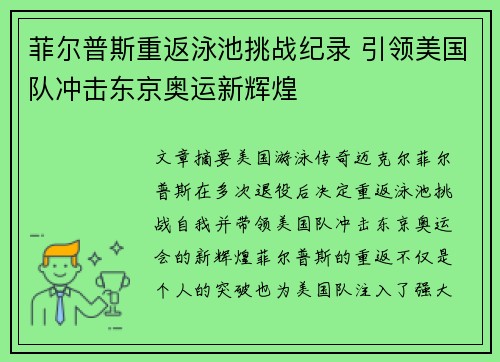 菲尔普斯重返泳池挑战纪录 引领美国队冲击东京奥运新辉煌