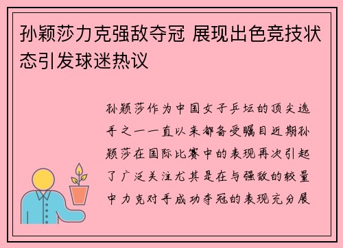 孙颖莎力克强敌夺冠 展现出色竞技状态引发球迷热议